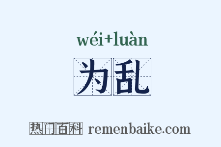 为乱是什么意思的图片
